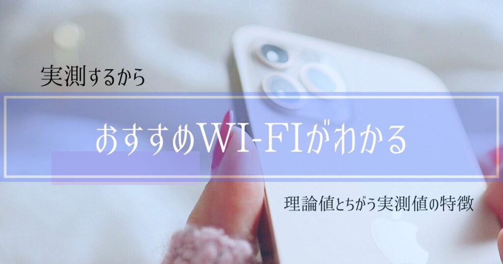 Wi-Fiおすすめがわかる