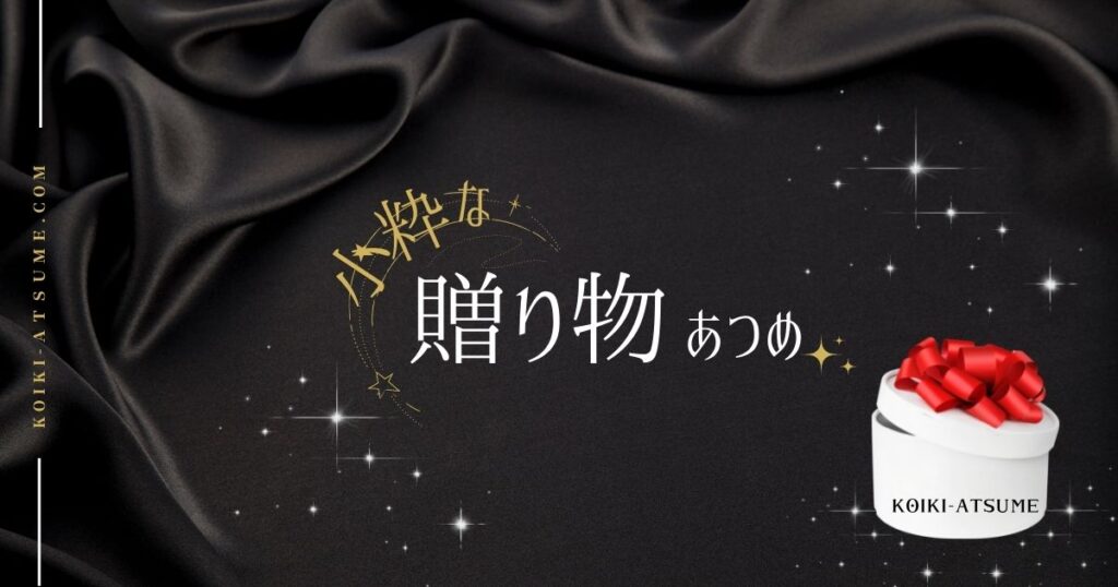 小粋な贈り物あつめ