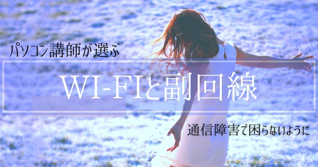 wi-fiと副回線