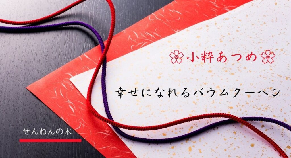バウムクーヘン
