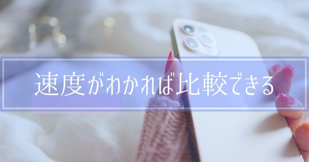 速度がわかれば比較できる