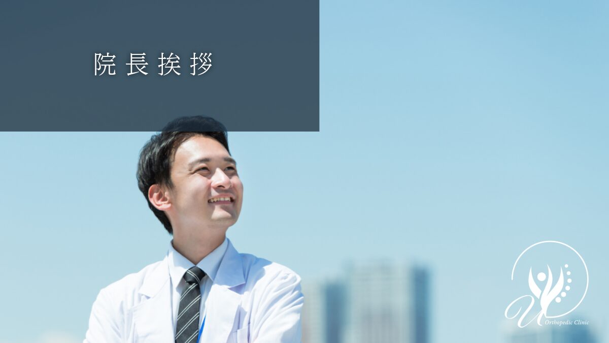 院長挨拶