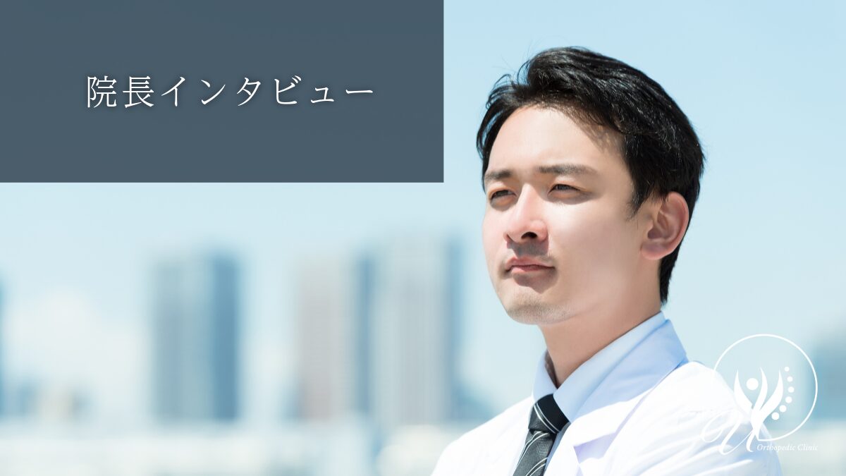 院長インタビュー