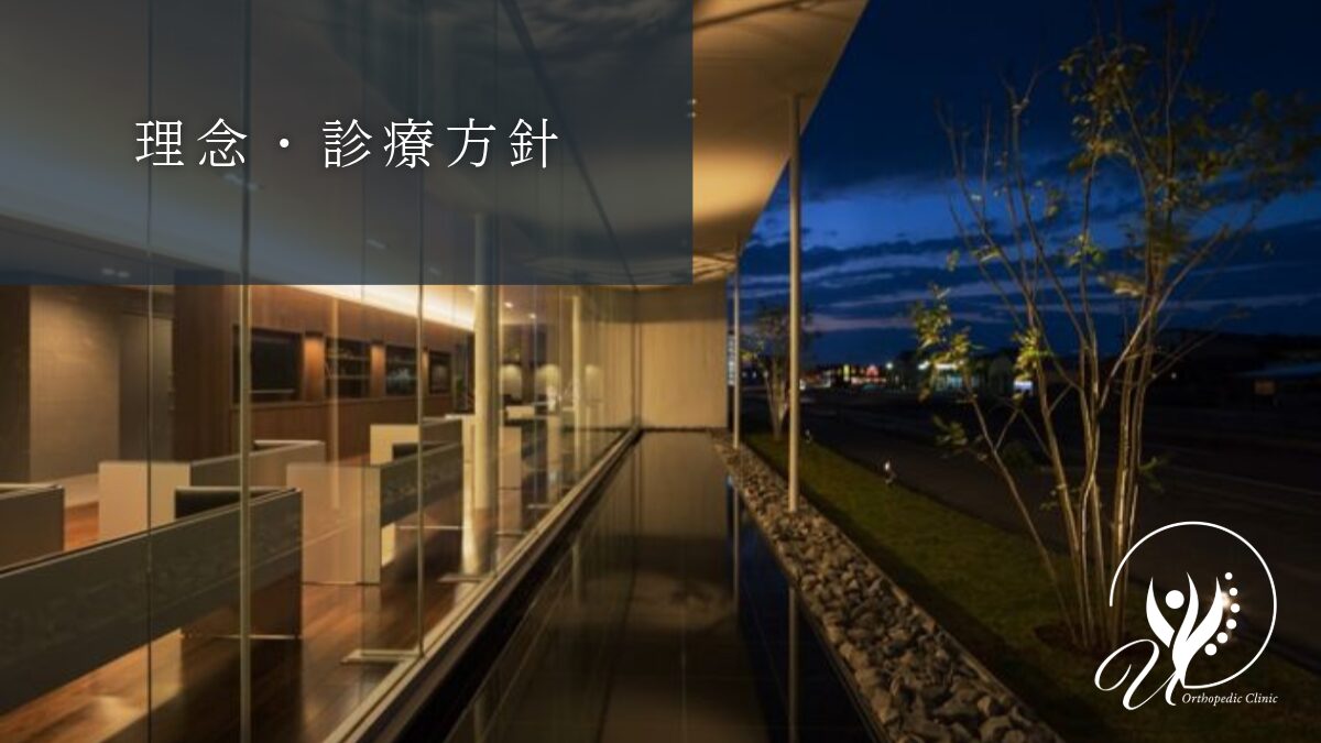 理念・診療方針
