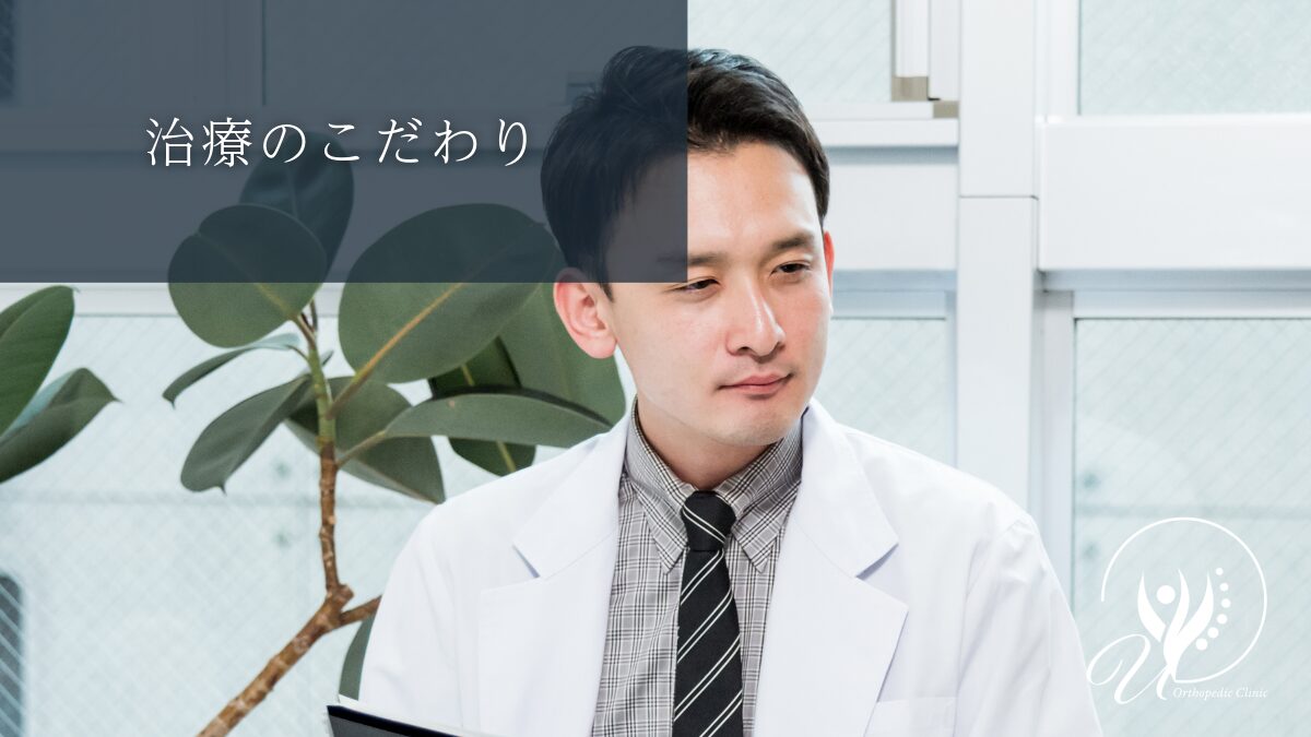 治療のこだわり
