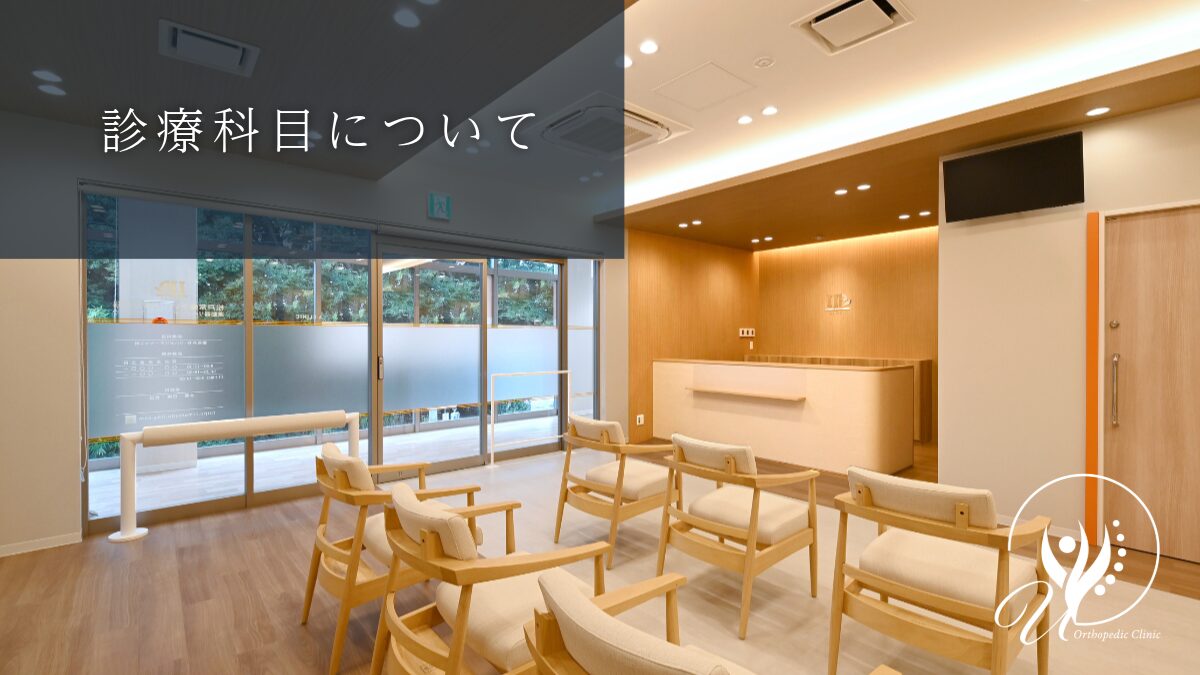 診療科目について