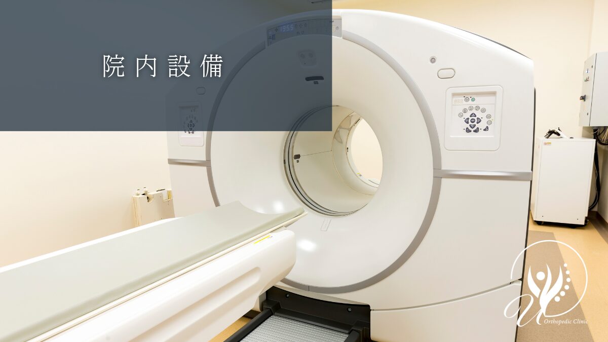 院内設備