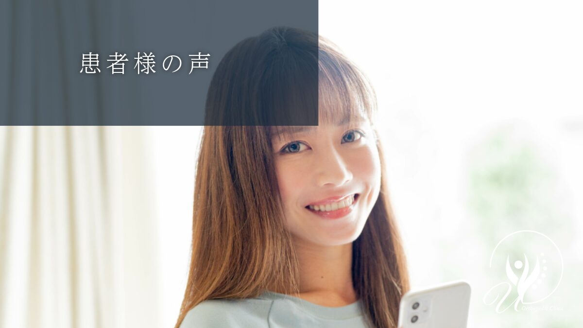 患者様の声 （口コミ）