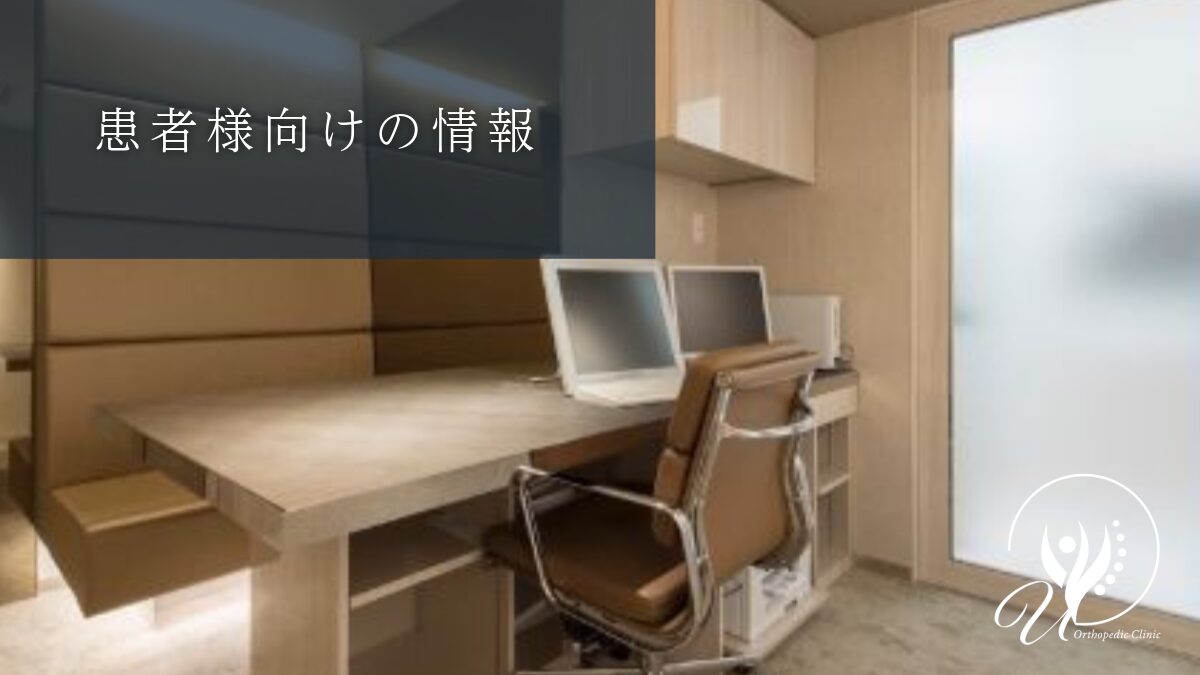 患者様向けの情報