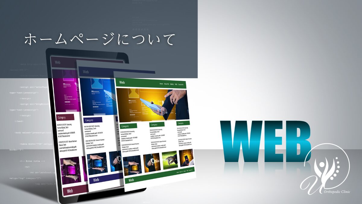 ホームページ制作について