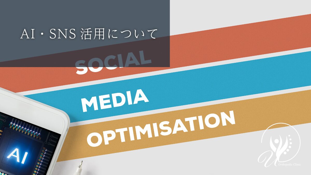 AI・SNS活用について