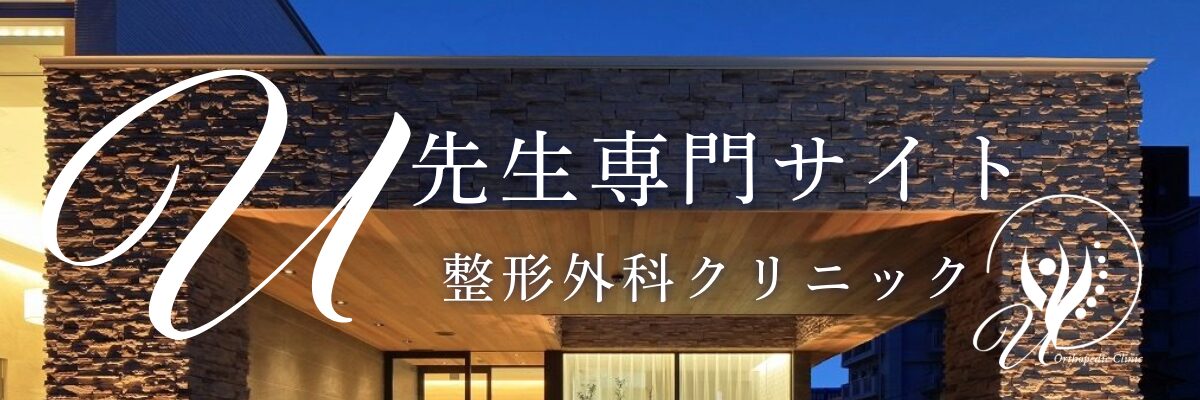 【U先生専門サイト】U整形外科クリニック｜サンプル