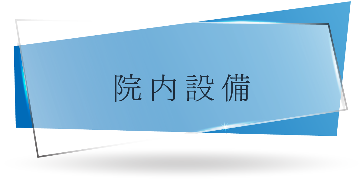 院内設備