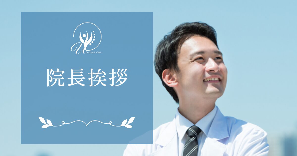 院長挨拶