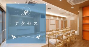 アクセス