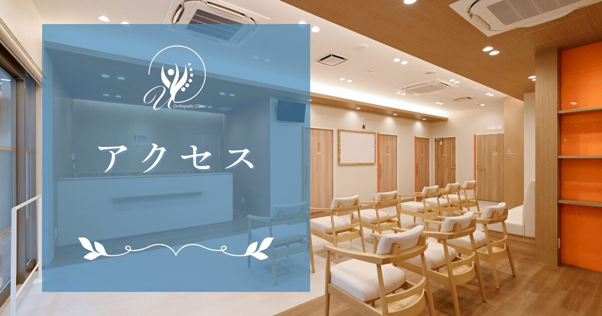 アクセス