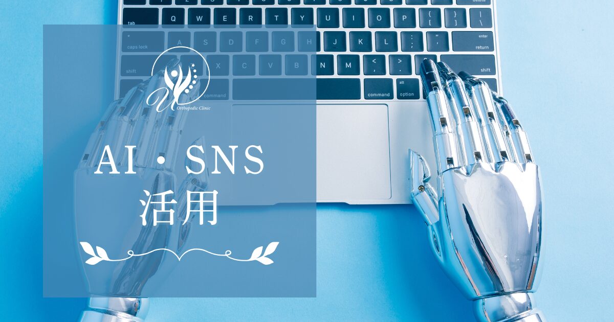 AI・SNS活用