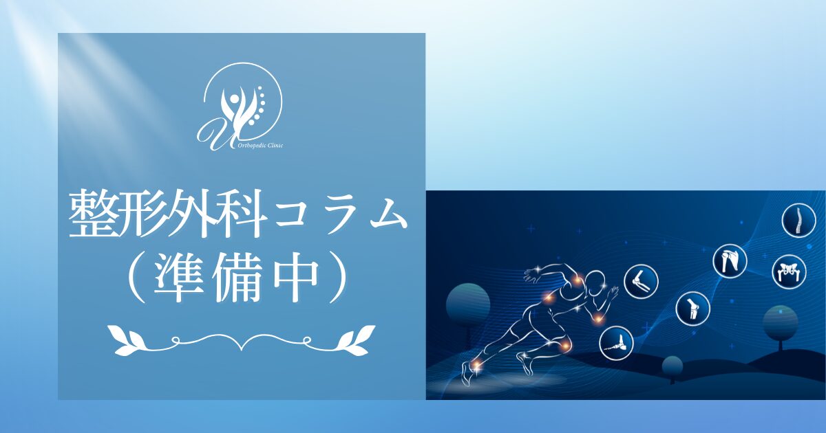 整形外科コラム