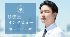 U院長インタビュー