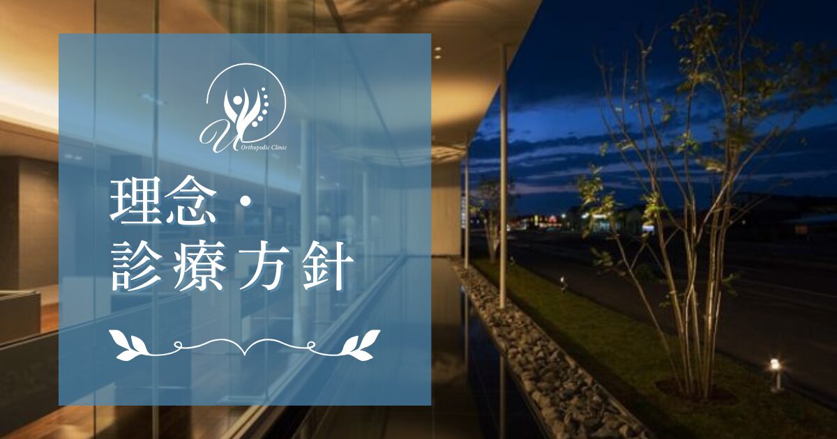 理念・診療方針
