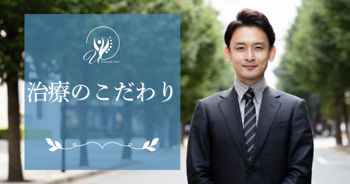 治療のこだわり