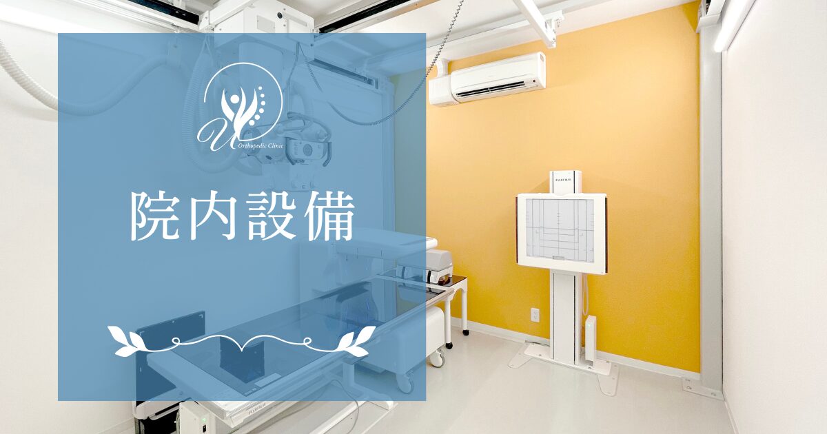 院内設備