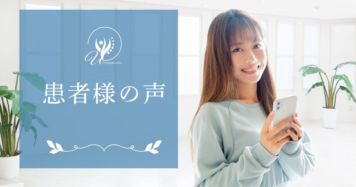 患者様の声