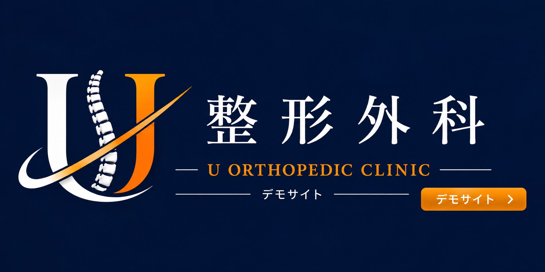 【U先生専門サイト】U整形外科クリニック｜サンプル