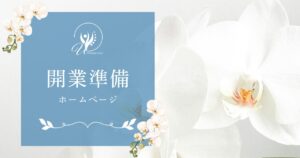 開業準備ホームぺージ