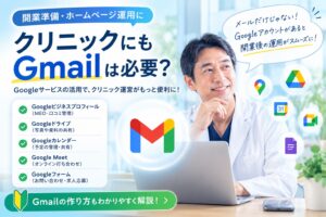 クリニックにもGmailは必要？Googleビジネスプロフィールやホームページ運用に役立つ活用法