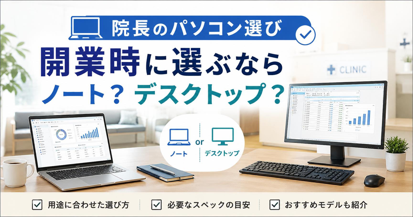 院長のパソコン選び｜開業時に選ぶならノート？デスクトップ？