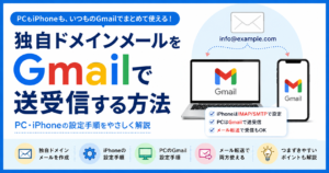 独自ドメインメールをGmailで使う方法｜パソコン・iPhone両方で送受信できるように設定