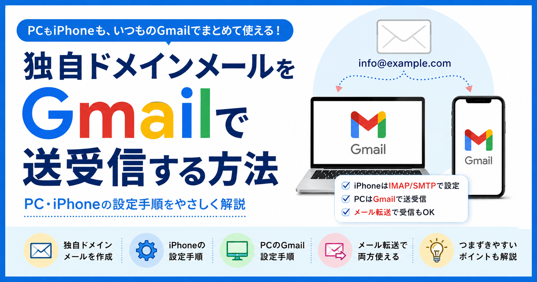 独自ドメインメールをGmailで使う方法|パソコン・iPhone両方で送受信できるように設定