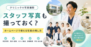 クリニックの写真撮影｜スタッフ写真も撮っておく？ホームページで使える写真の残し方
