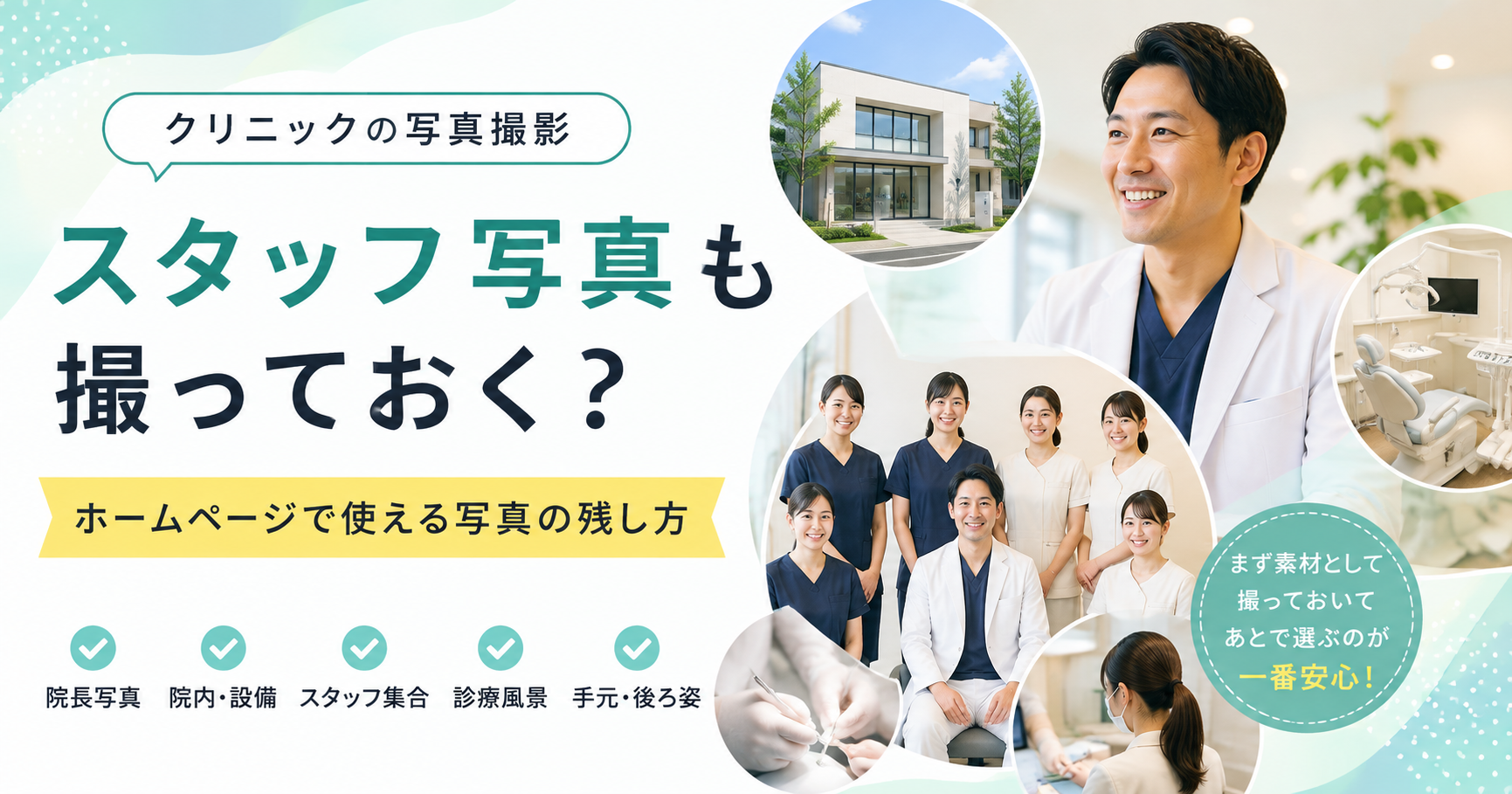 クリニックの写真撮影｜スタッフ写真も撮っておく？ホームページで使える写真の残し方
